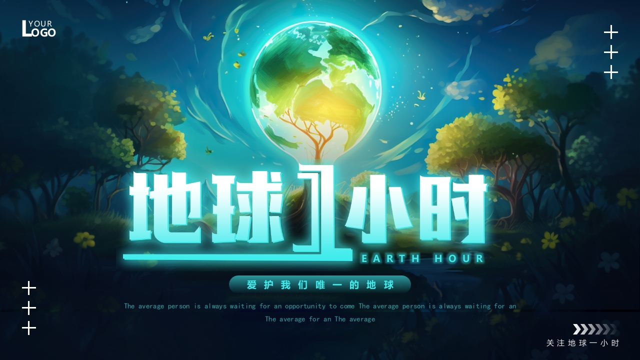 地球一小时保护环境ppt模板