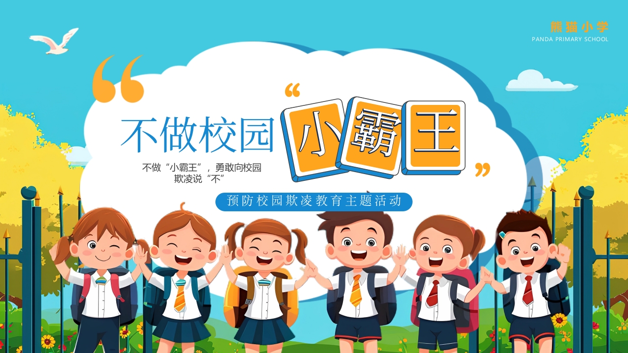 不做校园“小霸王”校园安全教育ppt模板