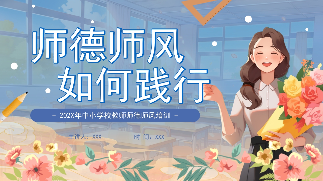 中小学教师师德师风培训ppt模板