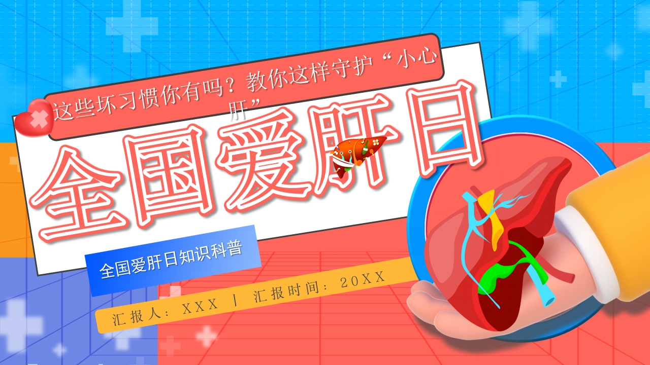 蓝色全国爱肝日主题宣传ppt模板