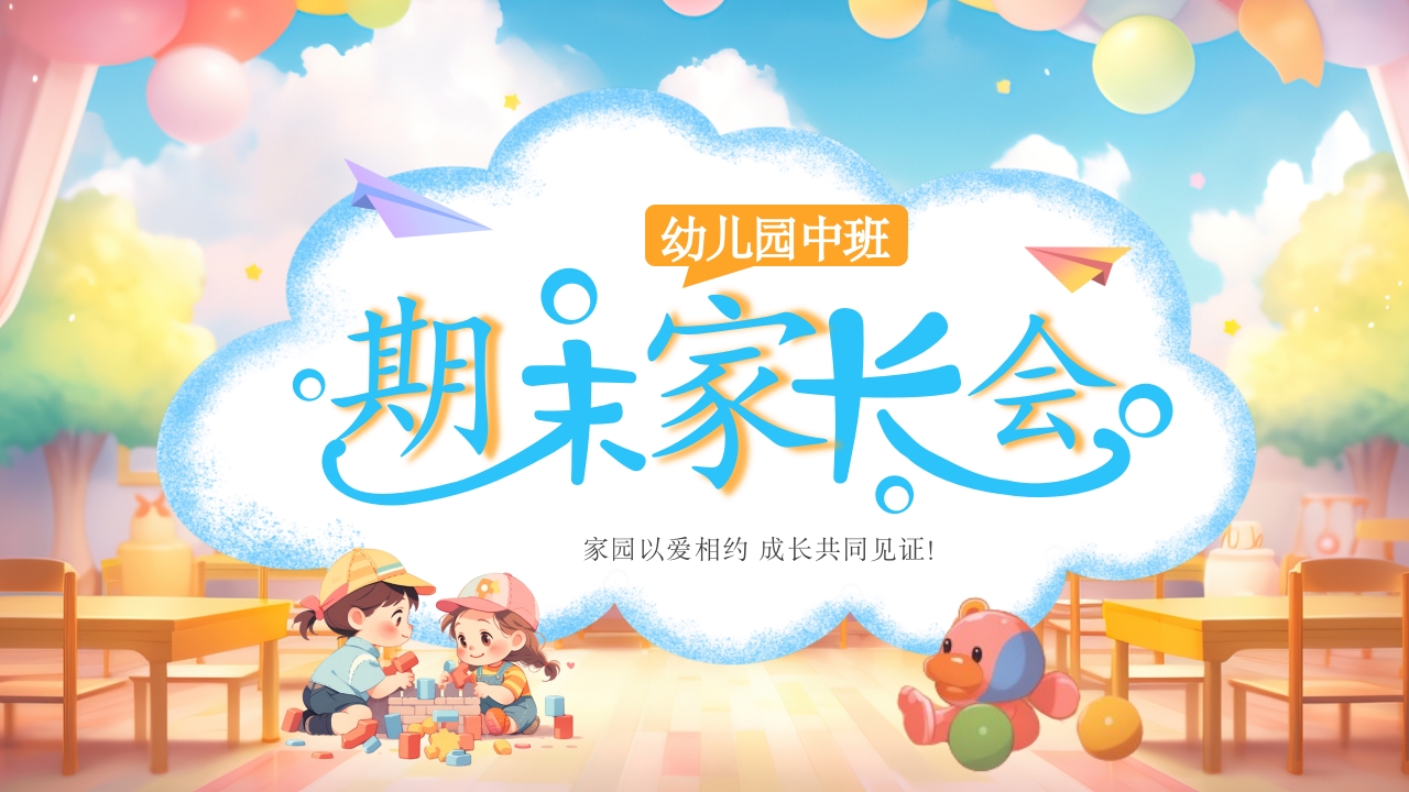 幼儿园中班期末家长会主题班会ppt模板