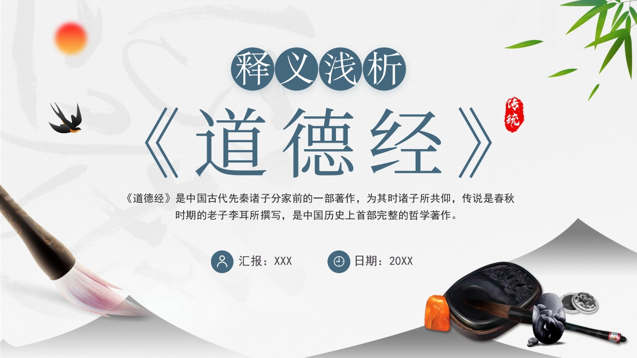 《道德经》释义浅析解读ppt模板
