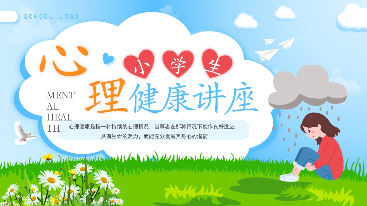 卡通风小学生心理健康讲座PPT模板
