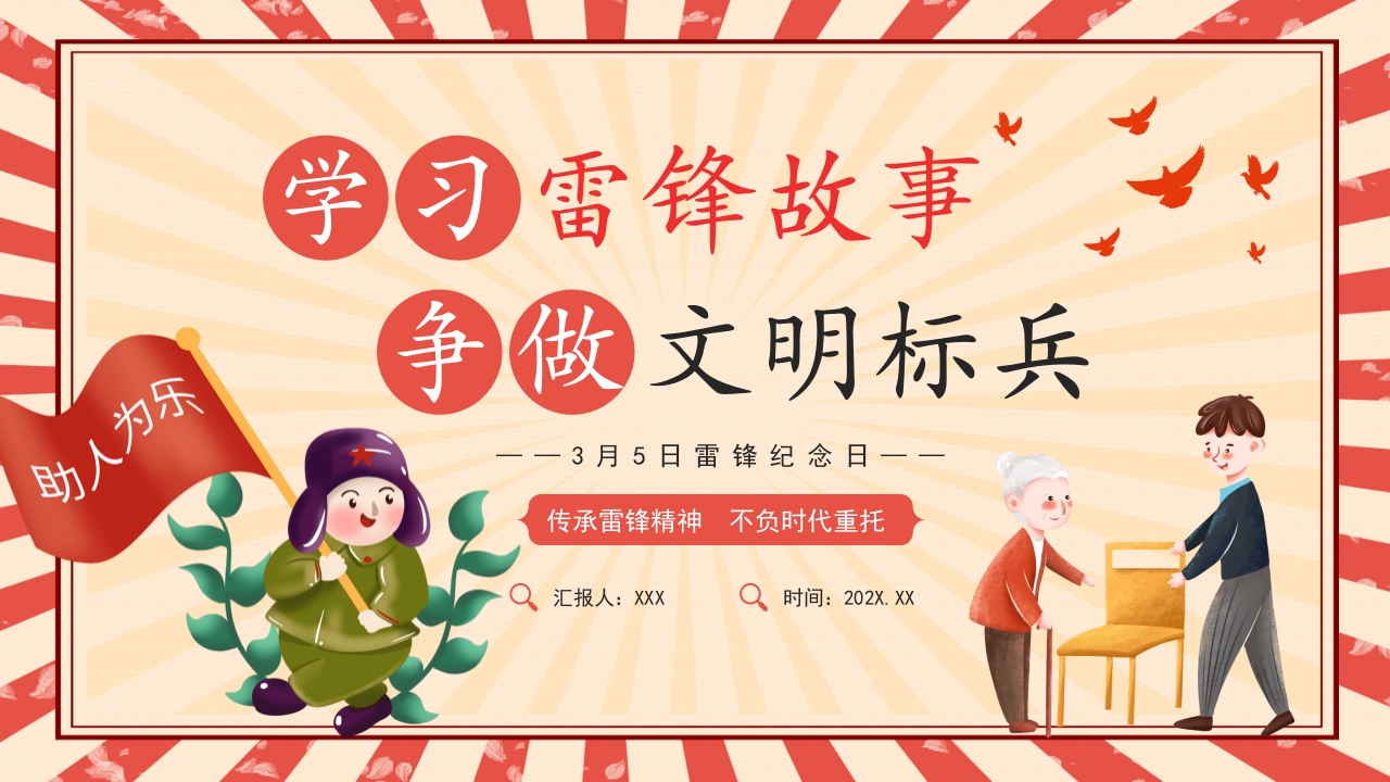 202X学雷锋纪念日ppt模板