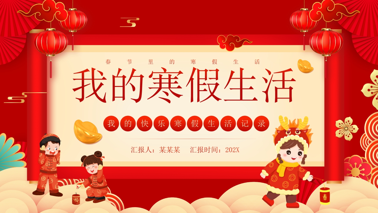 红色喜庆风我的寒假生活PPT模板