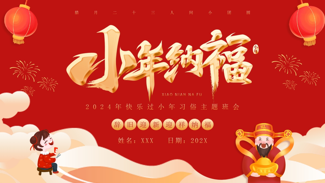 红色喜庆风小年纳福小年习俗PPT模板
