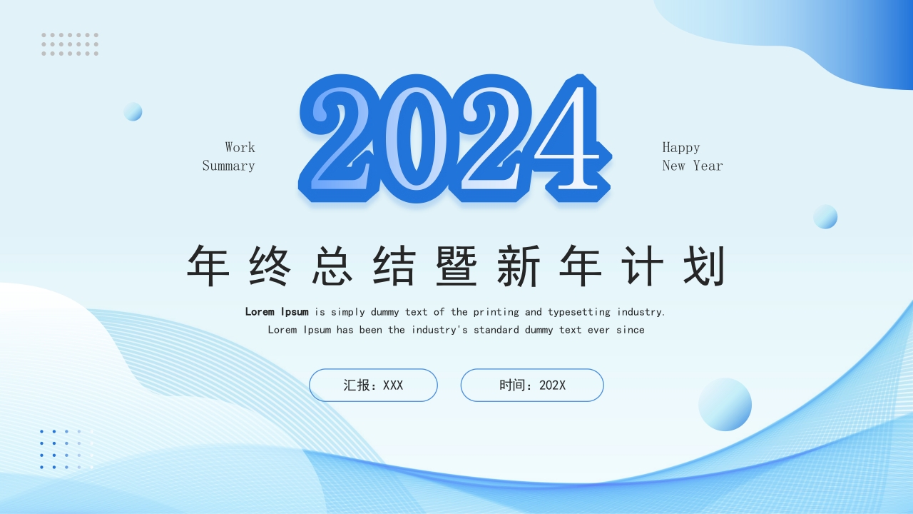 2024蓝色工作总结汇报计划通用ppt模板