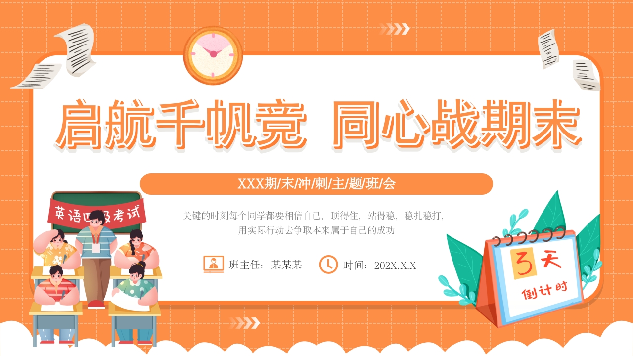 橙色卡通风启航千帆竞同心战期末PPT模板