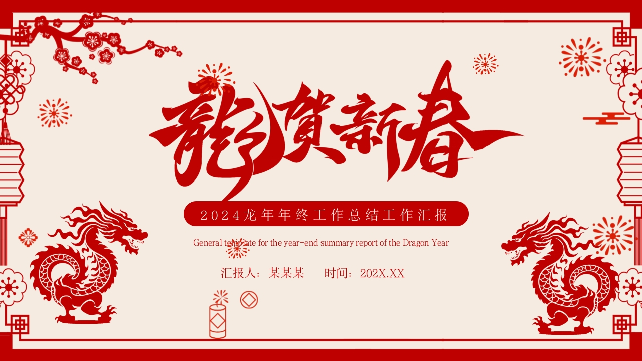 红色剪纸风年终工作总结工作汇报PPT模板