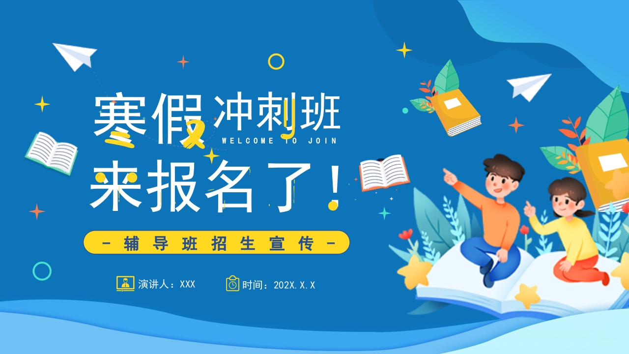 寒假招生冲刺班招生介绍ppt模板