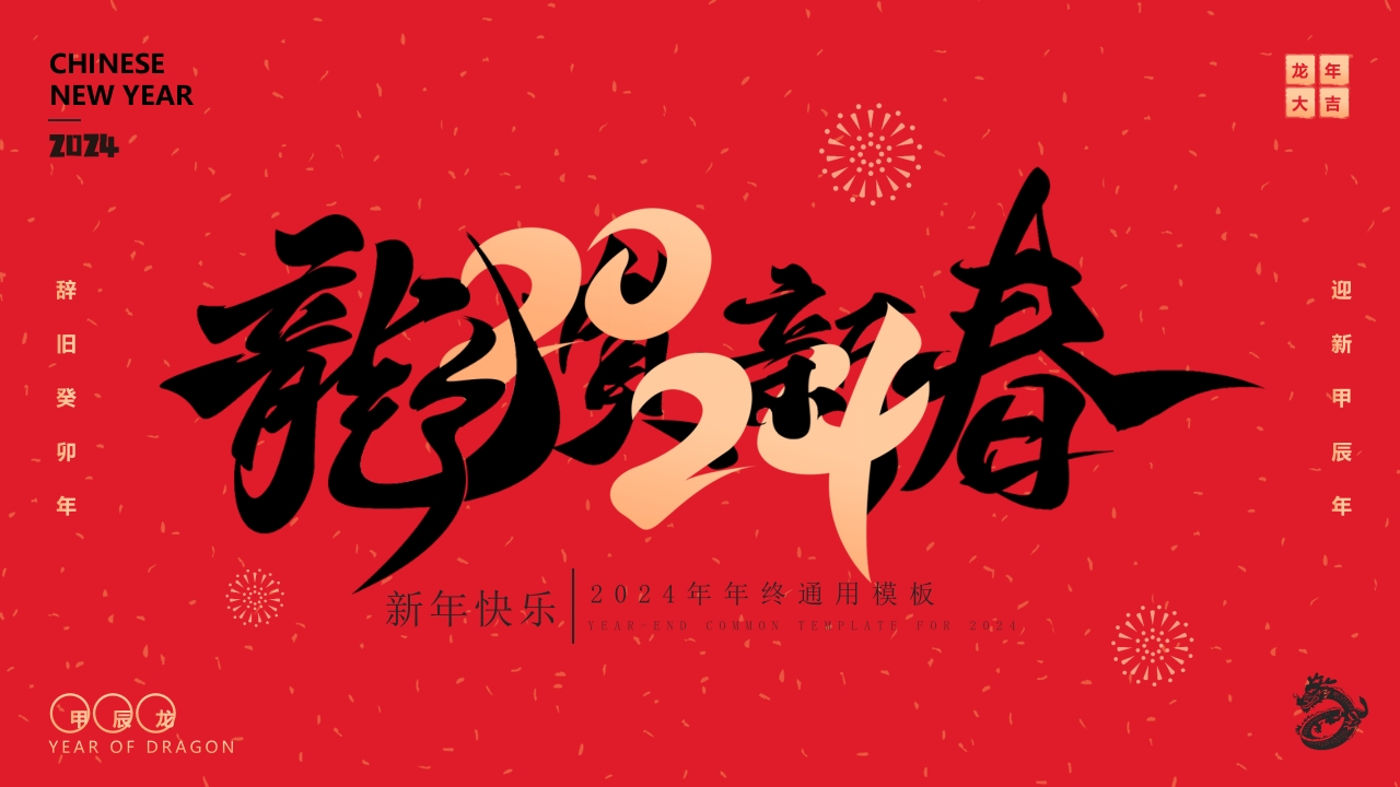 龙贺新春新年计划工作总结汇报ppt模板