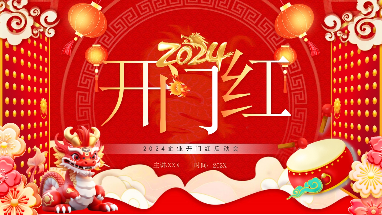2024龙年开门红工作计划ppt模板