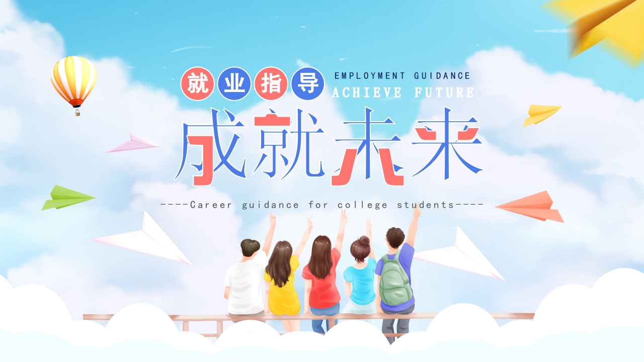 大学生就业指导 教育培训课件ppt模板