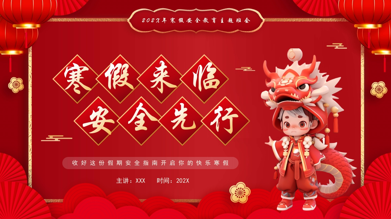 红色寒假安全教育学习ppt模板