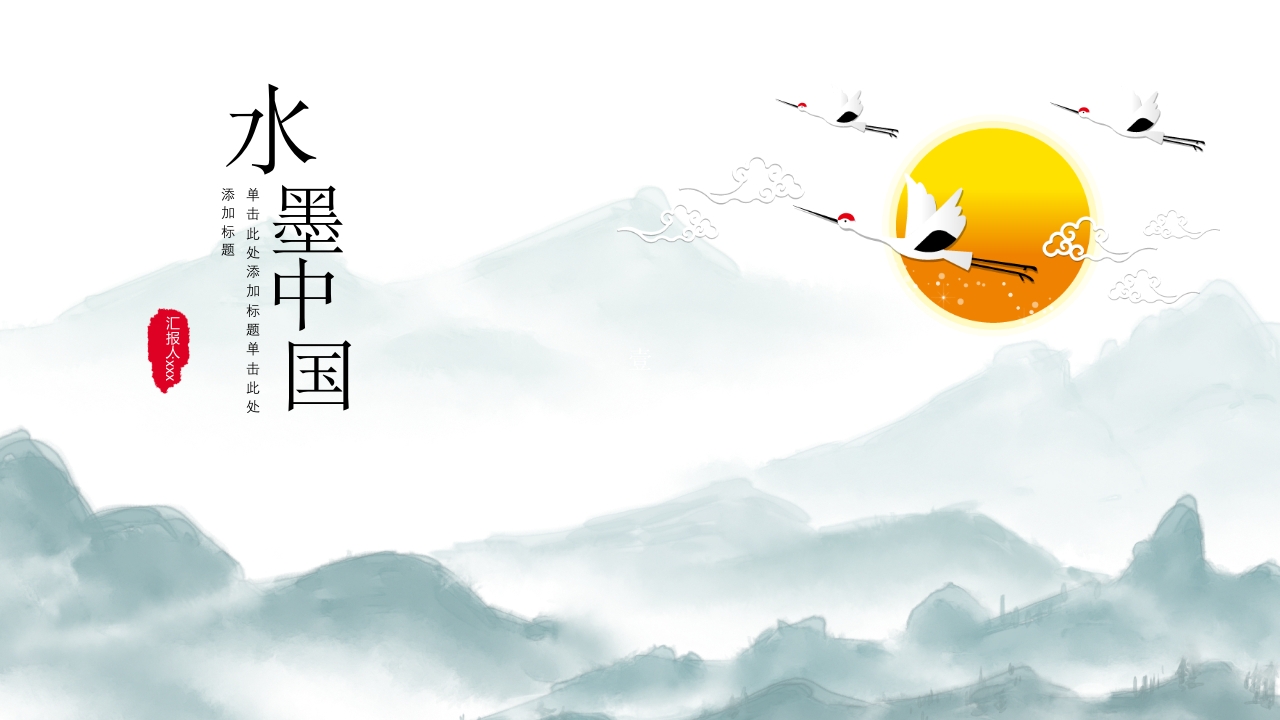 水墨中国风通用ppt模板