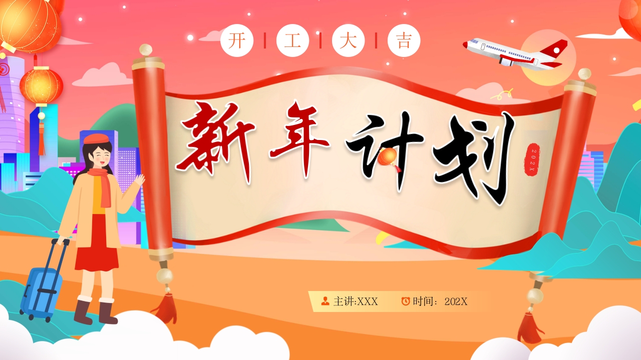 新年计划2024工作总结汇报ppt模板
