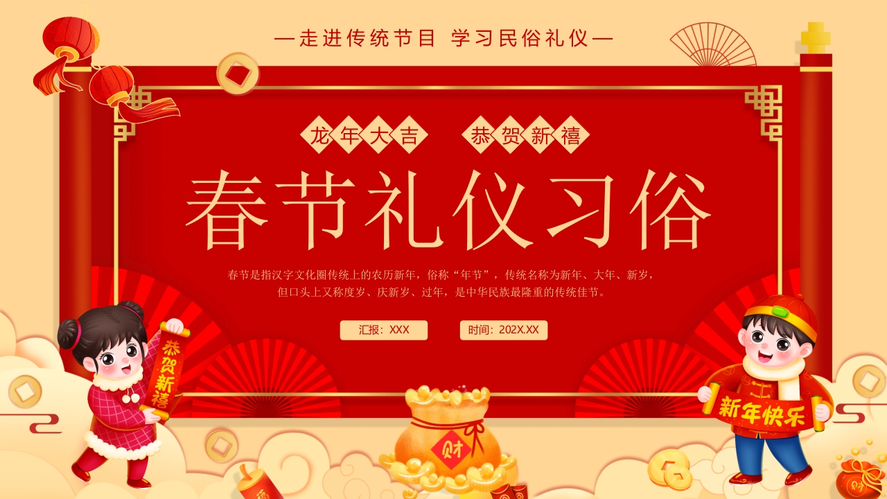 春节礼仪习俗 学习教育ppt模板