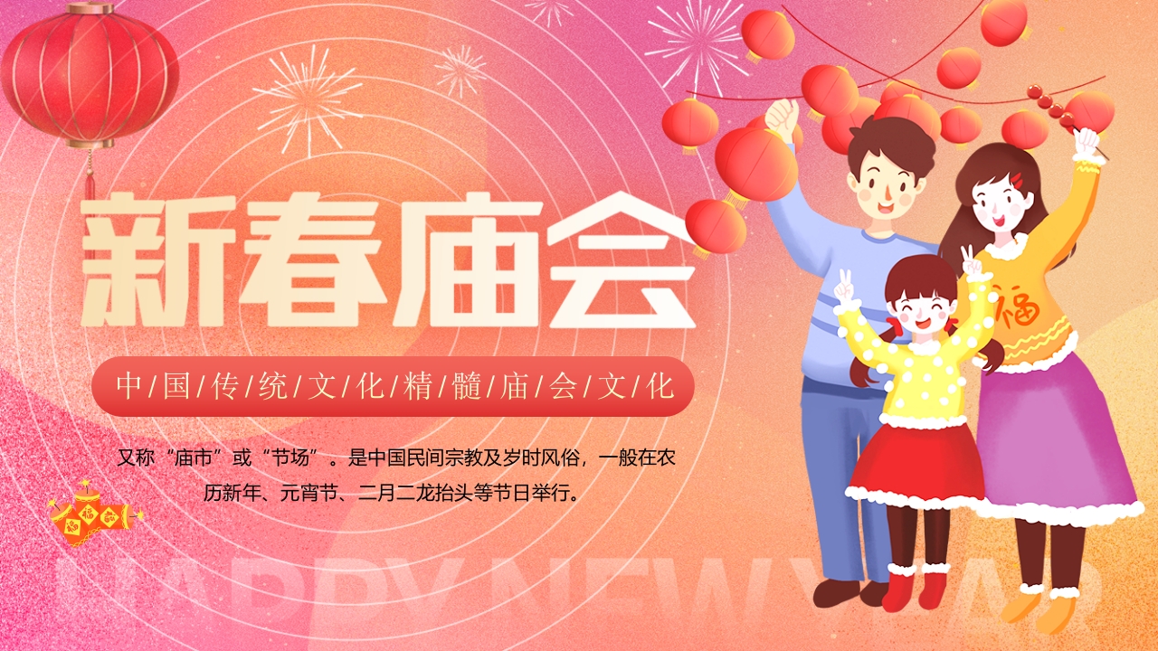2024新春庙会文化PPT模板
