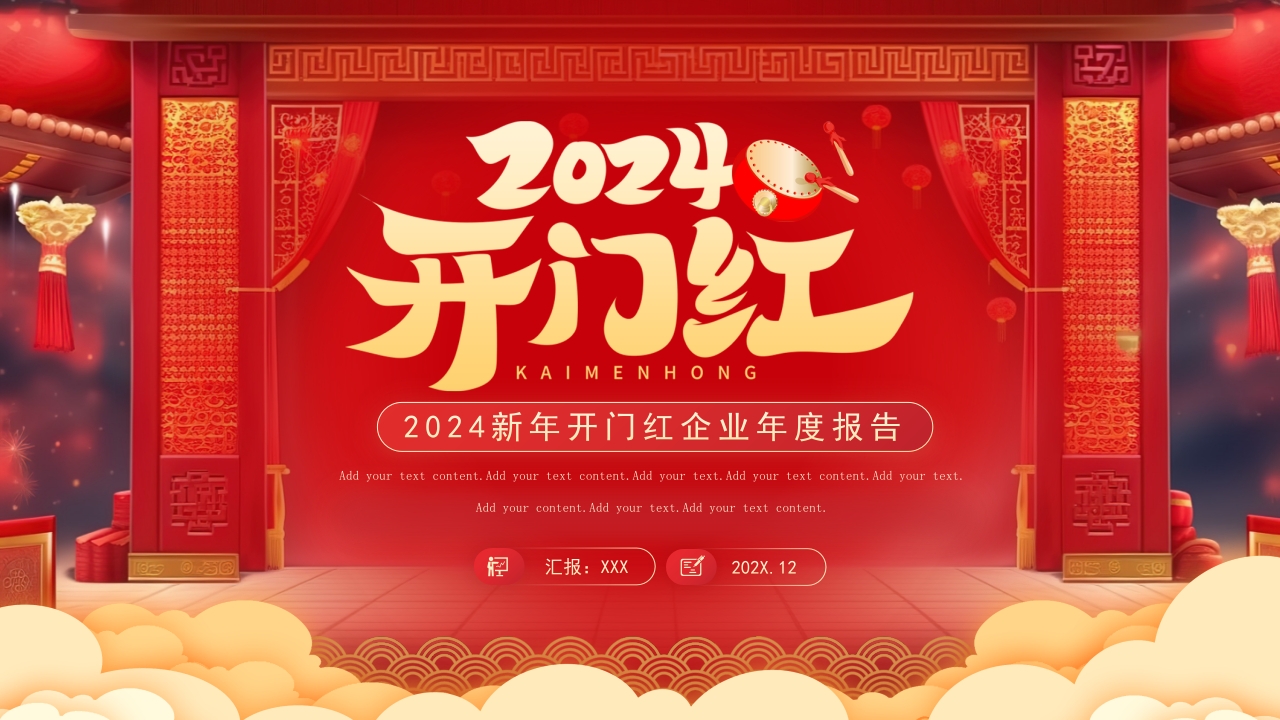 2024新年开门红企业新年计划PPT模板