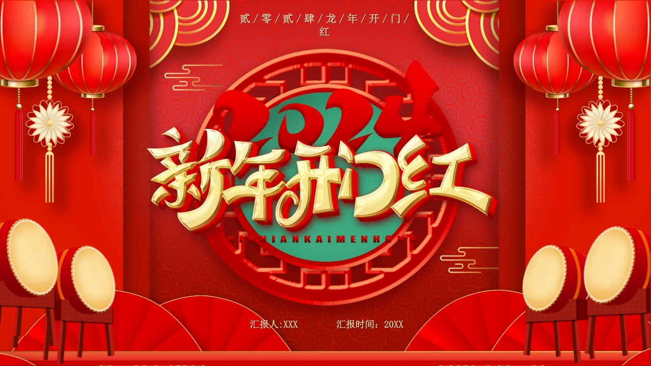 2024龙年开门红企业新年计划PPT模板
