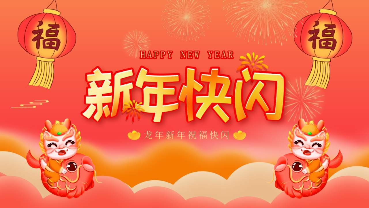 新年祝福快闪ppt模板