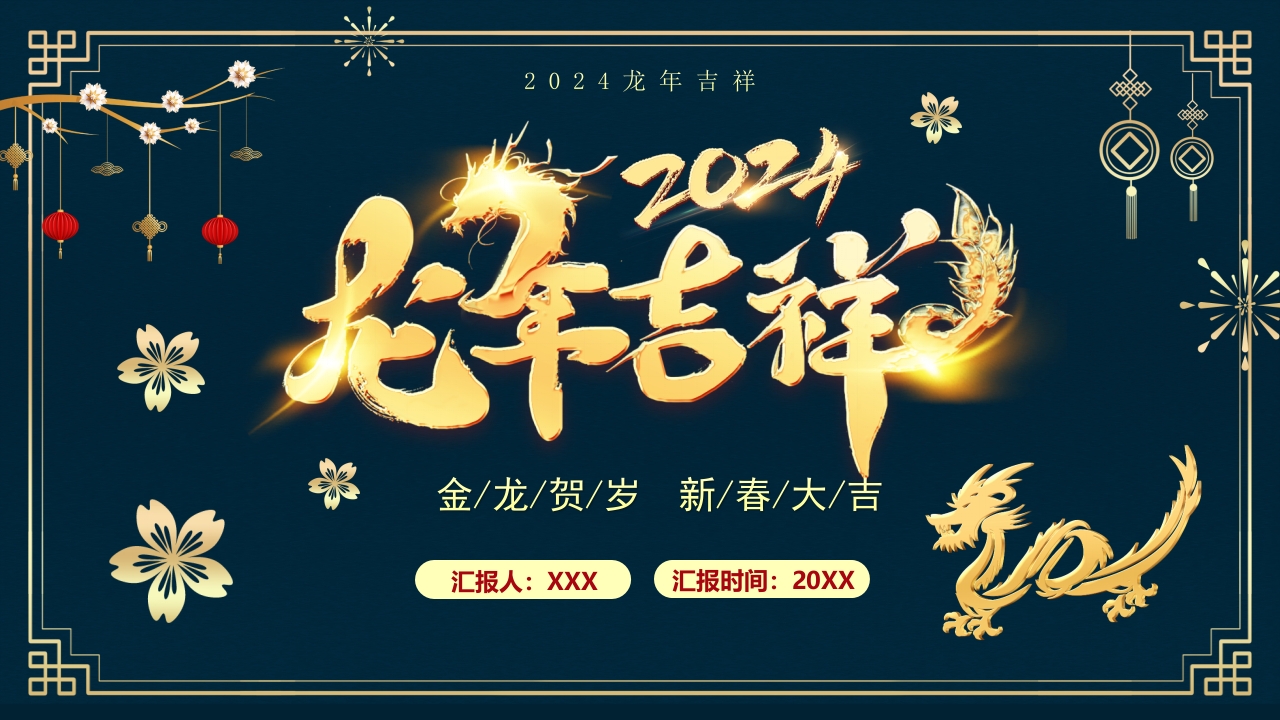 2024龙年吉祥年终总结汇报ppt模板