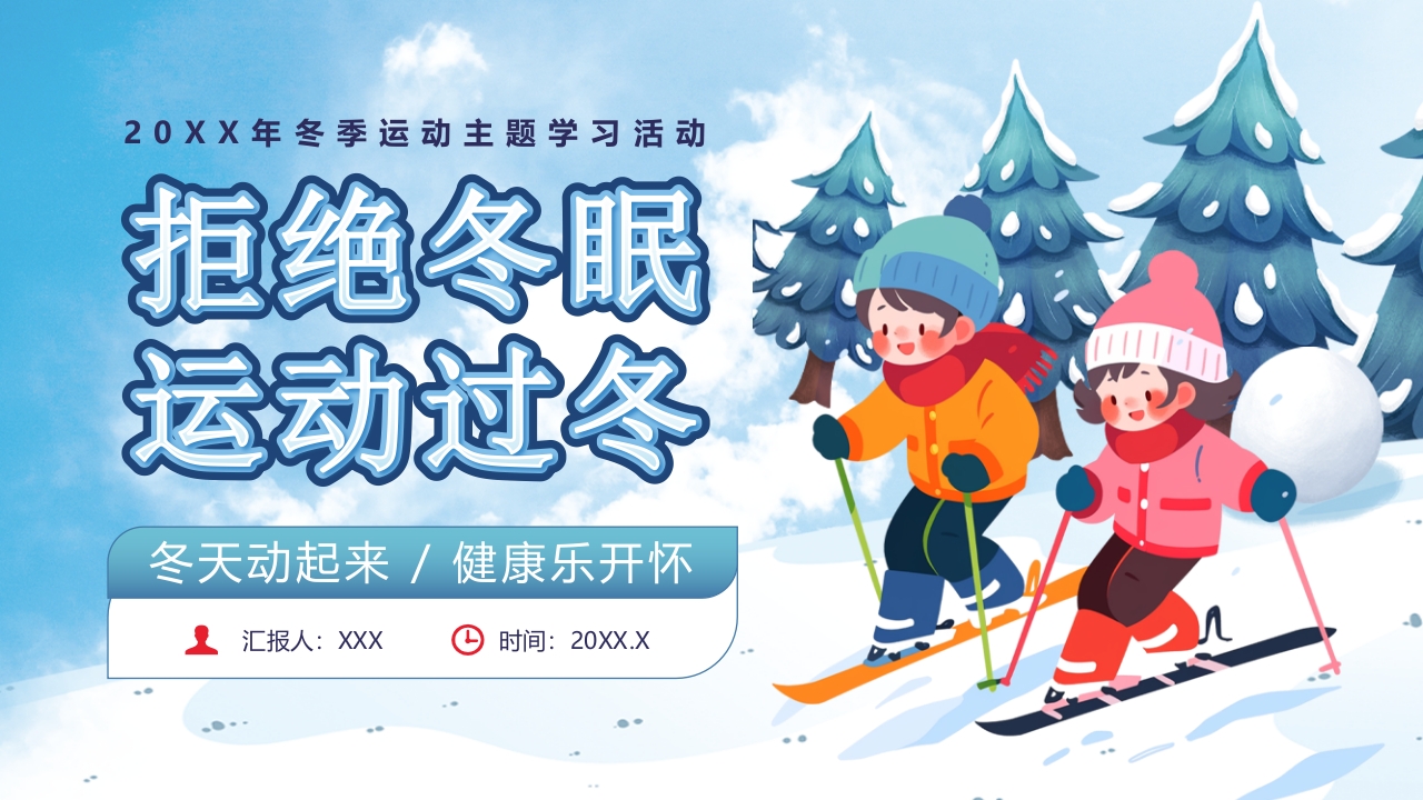 冬季运动主题学习活动介绍ppt模板