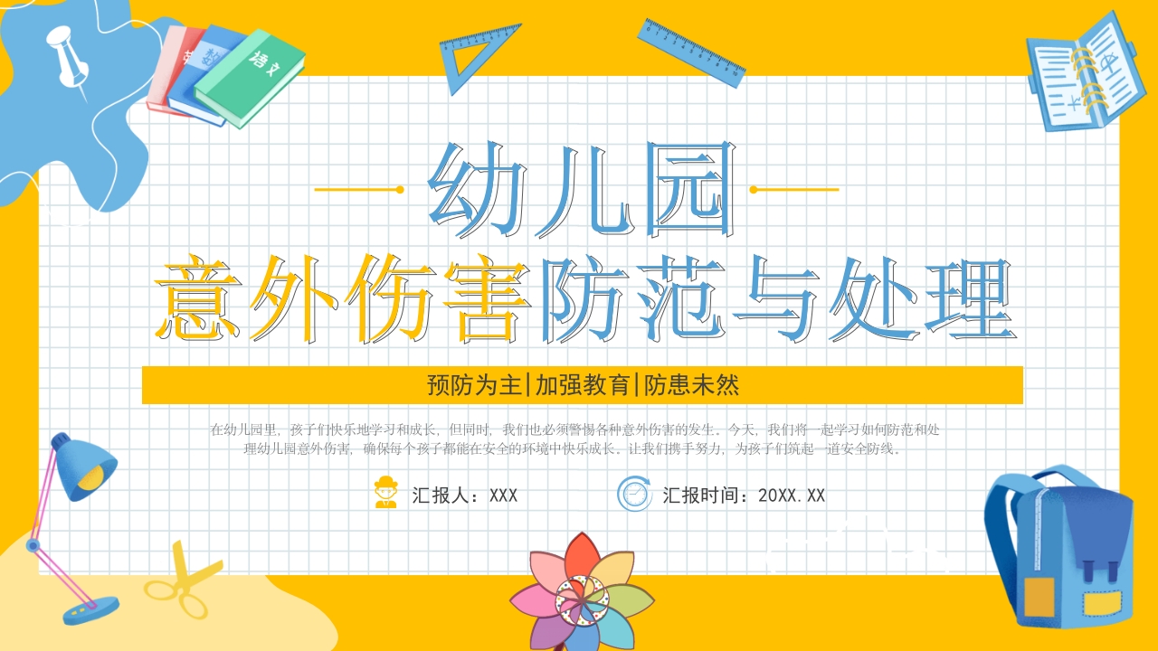简约风幼儿园意外伤害防范与处理PPT模板