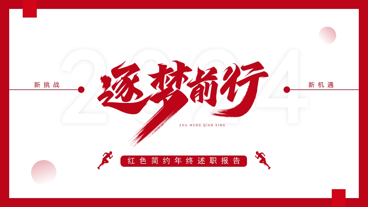 2025追梦前行年终述职报告工作计划ppt模板