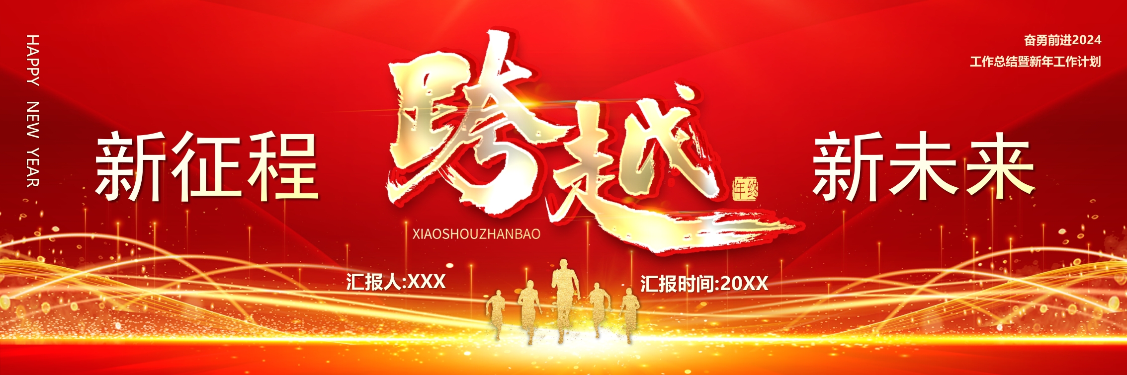 新征程跨越新未来新年工作计划报告总结ppt模板