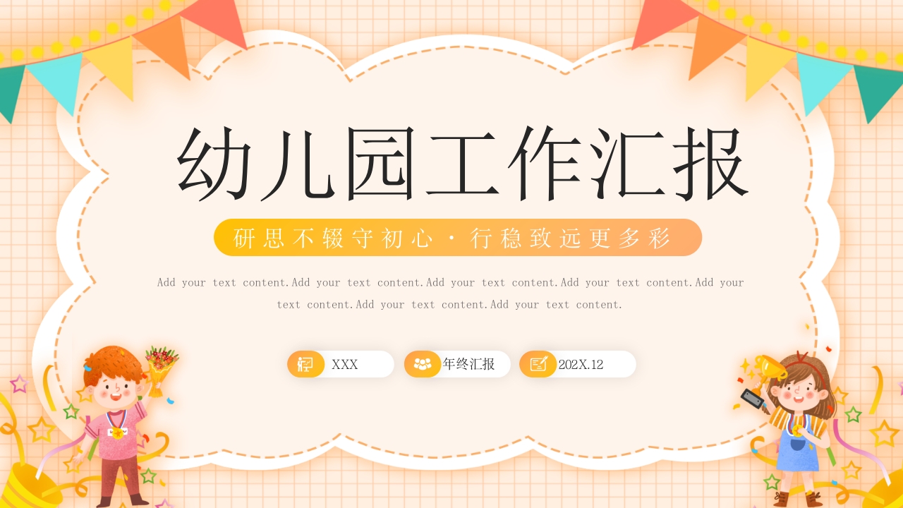 卡通扁平幼儿园工作汇报PPT模板