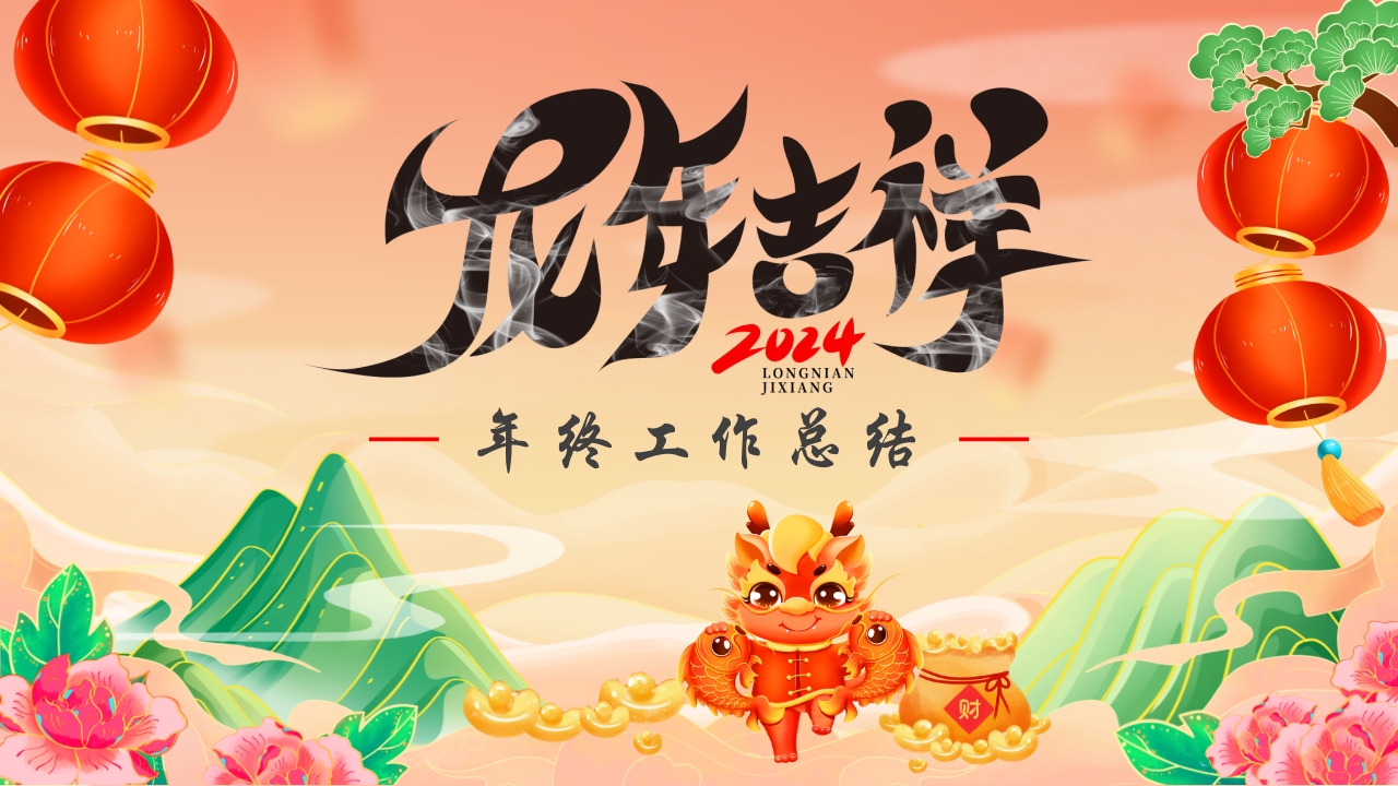 龙年大吉年终工作总结汇报PPT模板