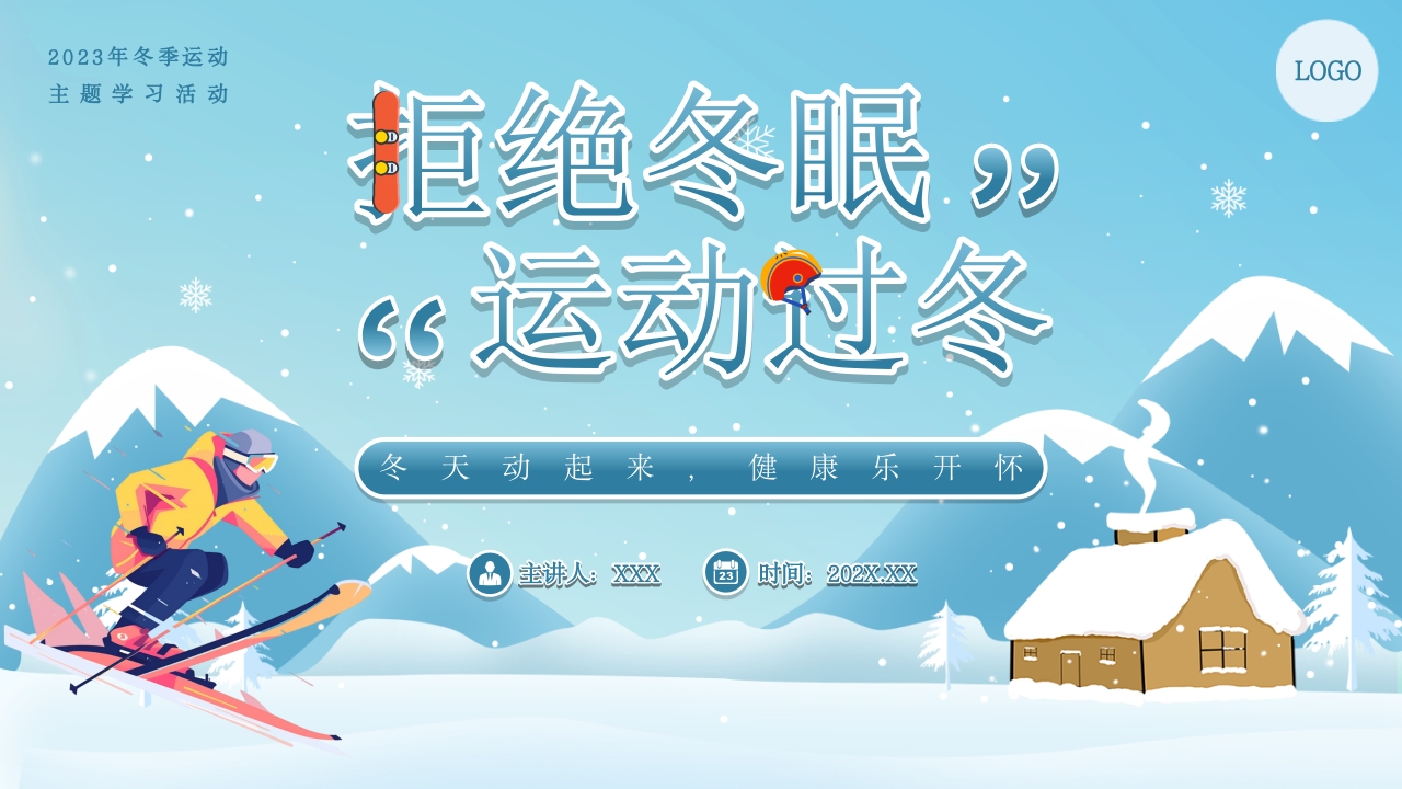 蓝色卡通风冬季运动主题学习活动PPT模板