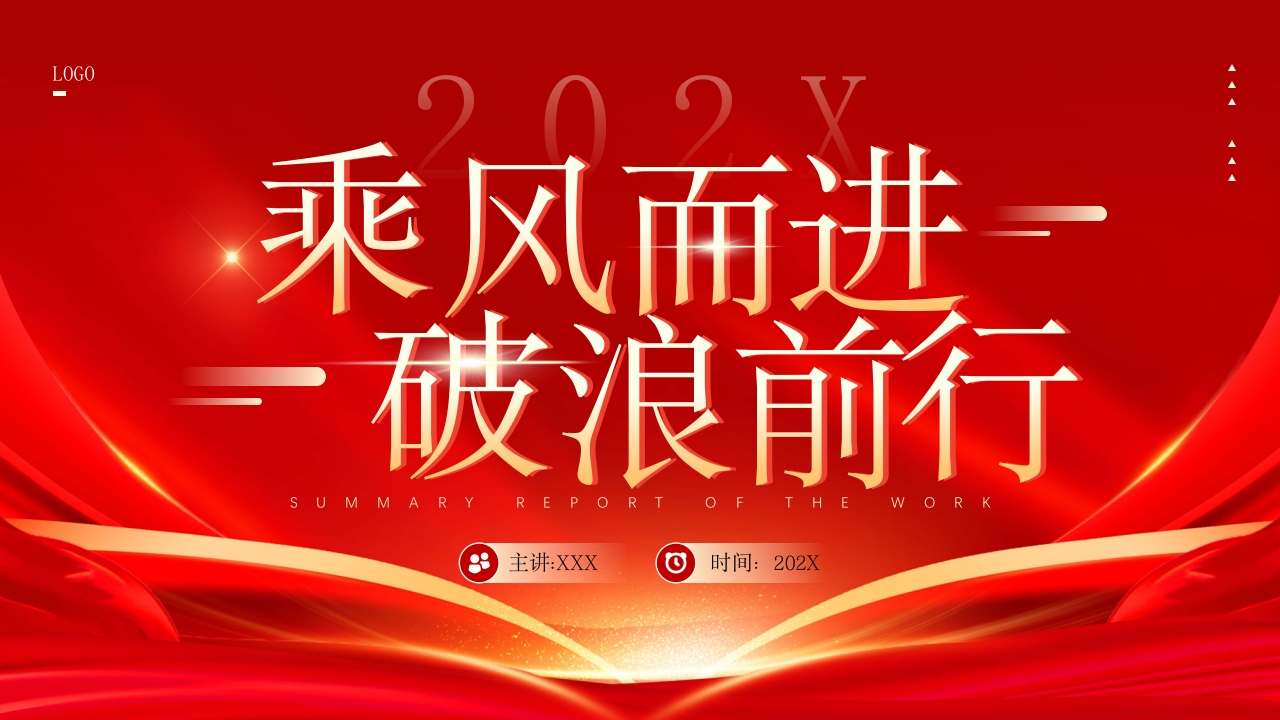 2025乘风破浪年终工作总结新年计划ppt模板