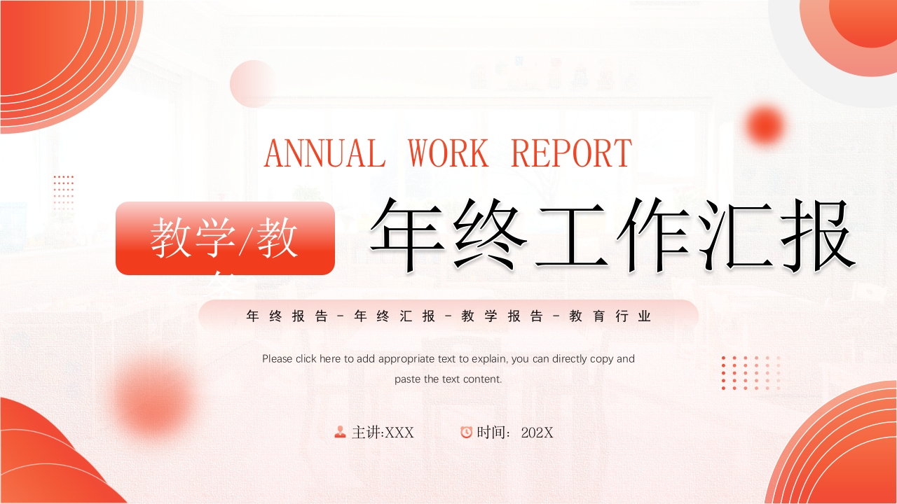 2025教学教务年终总结工作汇报ppt模板