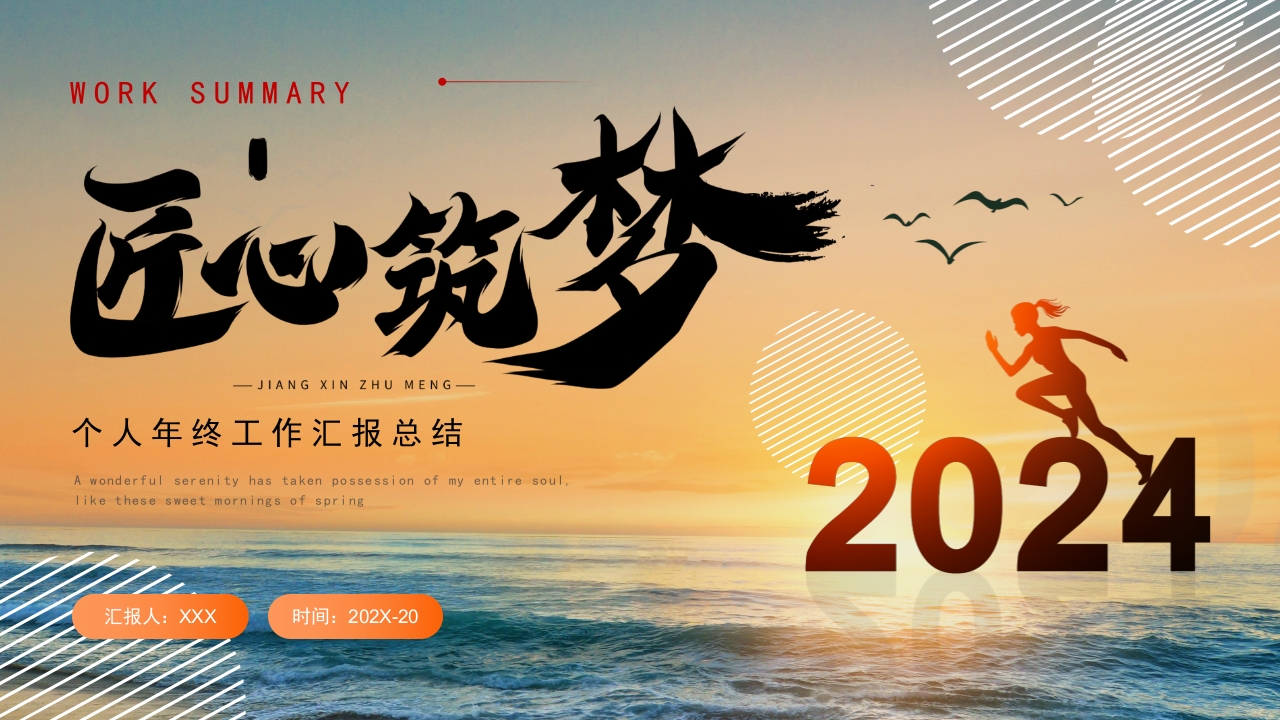 橙色红色匠心筑梦2025年终个人工作汇报总结ppt模板