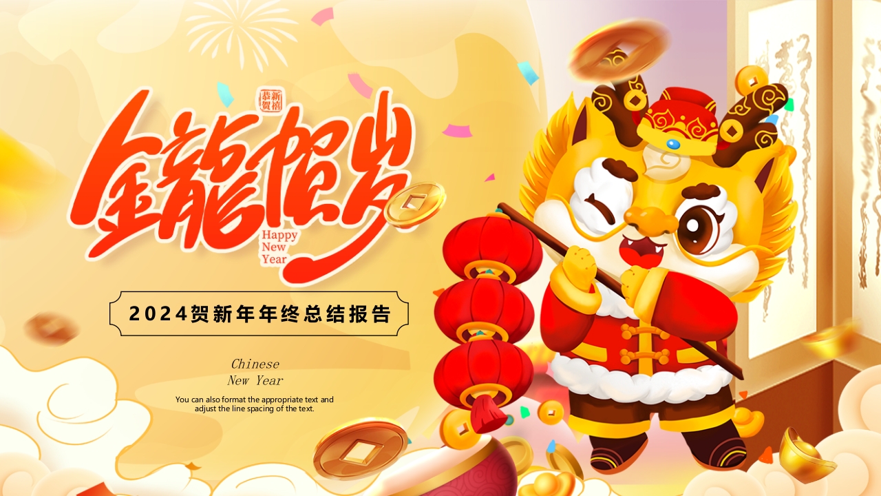 2024龙年贺新春年终总结PPT