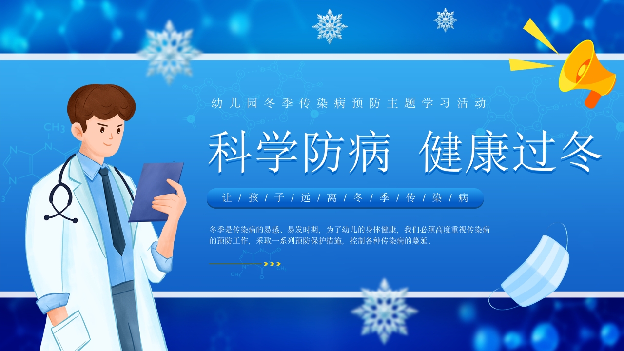 蓝色卡通风幼儿园冬季传染病预防PPT模板