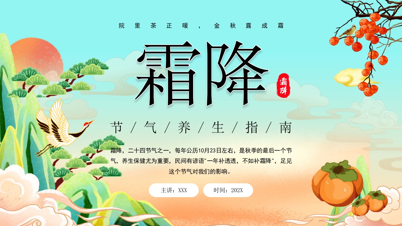2024二十四节气之霜降节日介绍ppt模板