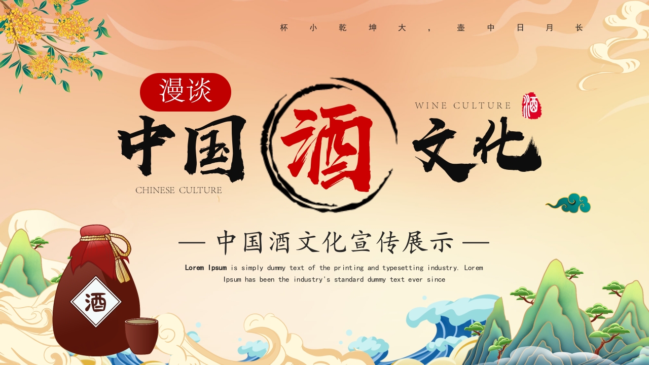 中国酒文化介绍ppt模板
