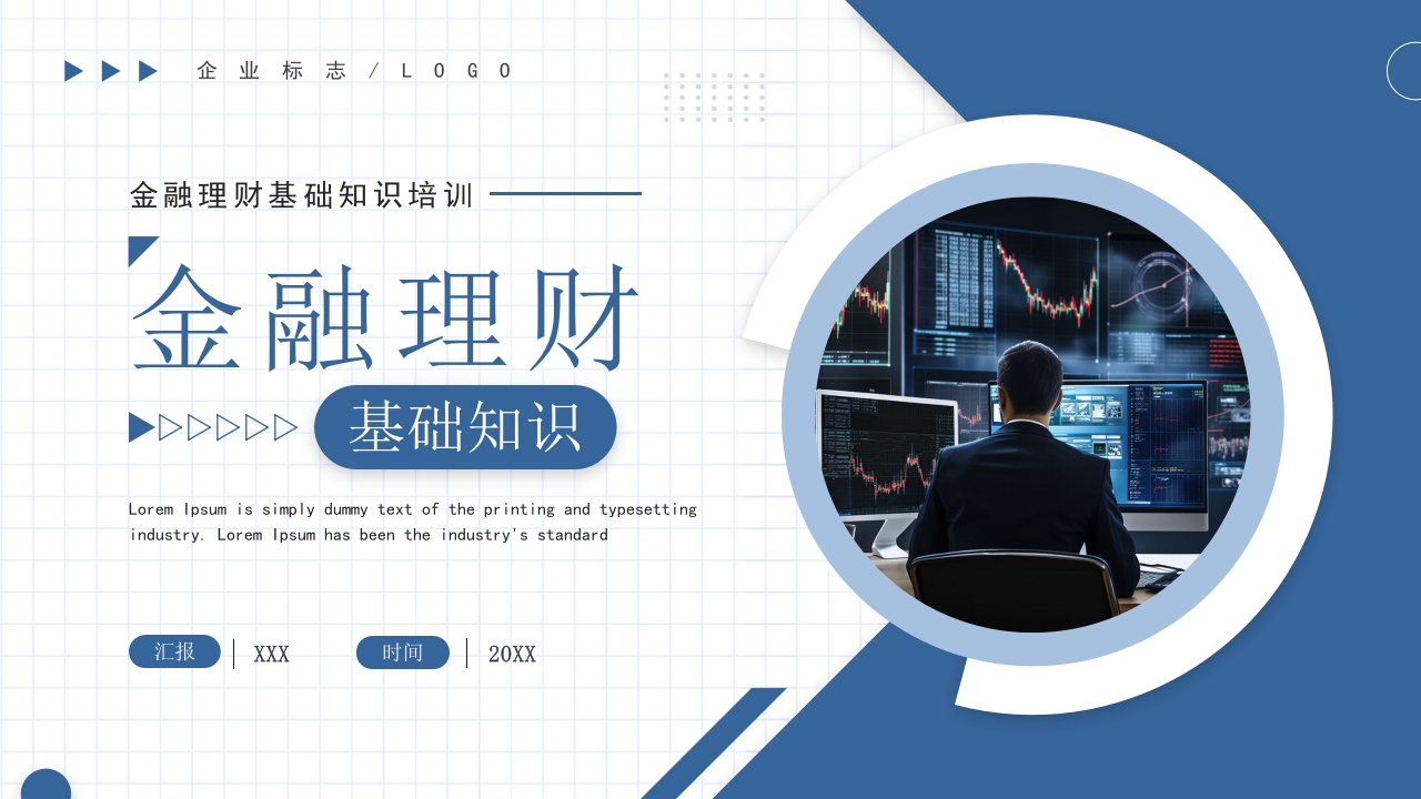 金融理财基础知识教育培训课件ppt模板