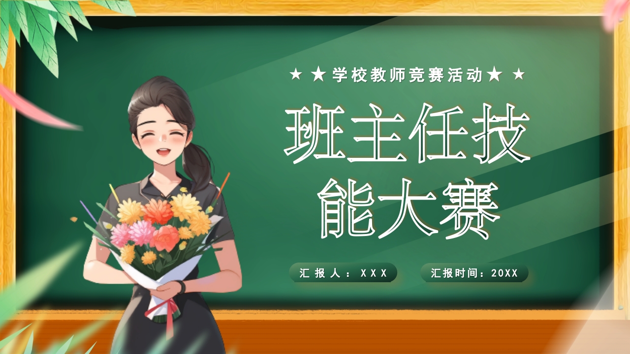 班主任技能大赛ppt模板