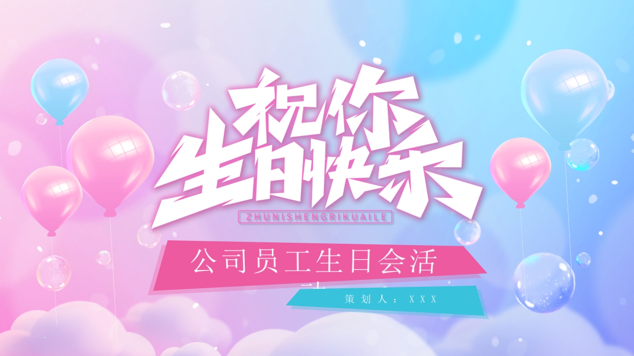公司员工生日会活动介绍ppt模板