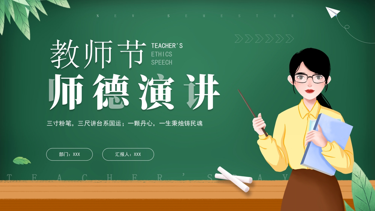 2024教师节师德演讲教育课件ppt模板