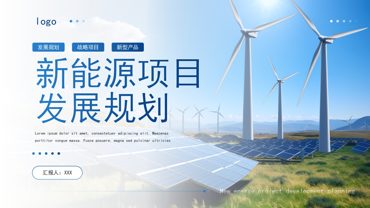 新能源发展项目风力发电通用宣传介绍ppt模板