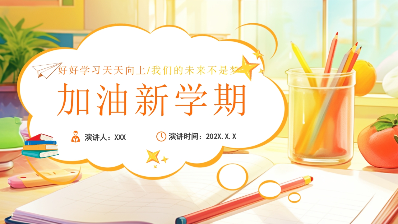 2024秋季开学季加油新学期工作ppt模板