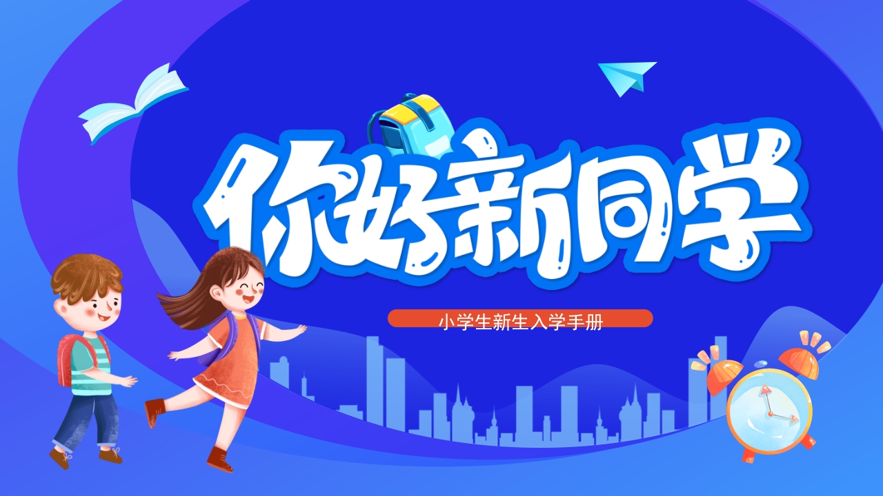 小学生入学手册学习介绍ppt模板