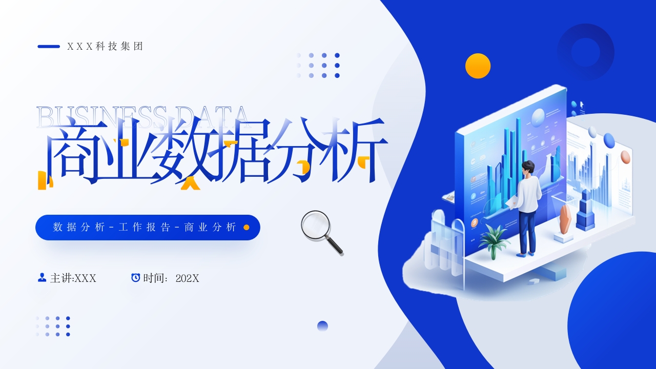 蓝色商业数据分析工作汇报ppt模板