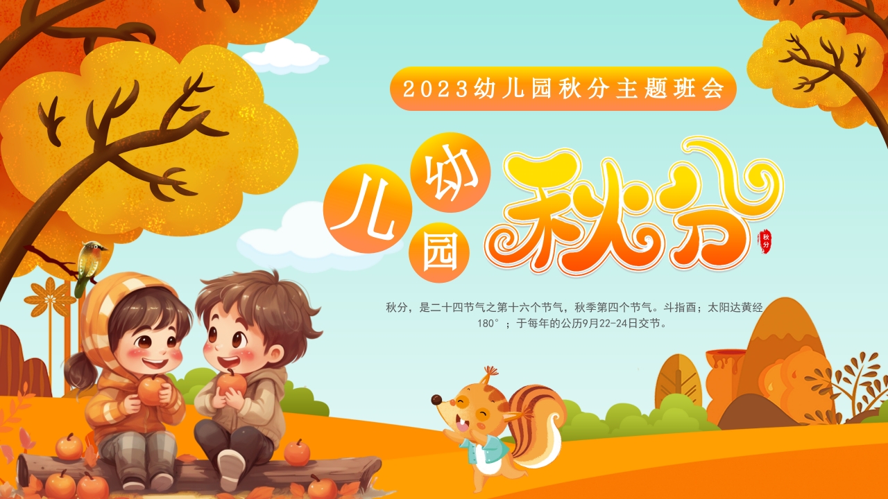 中国二十四节气秋分幼儿园班会通用PPT模板