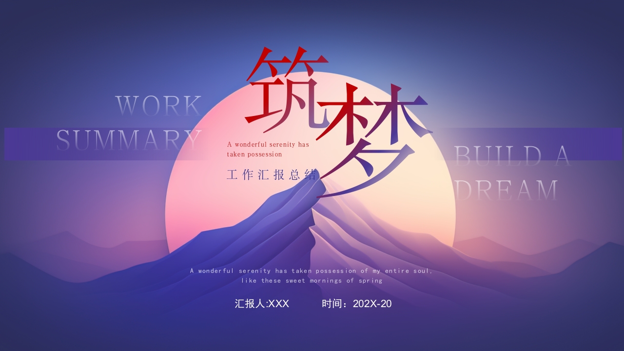 紫色红色筑梦励志简约工作汇报总结ppt模板